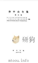 孙中山全集  第五卷 1919.1--1921.11（1985年04月第1版 PDF版）