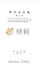 孙中山全集  第六卷 1921.12--1922.12（1985年03月第1版 PDF版）