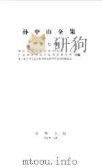 孙中山全集  第七卷 1923.1--1923.6（1985年10月第1版 PDF版）
