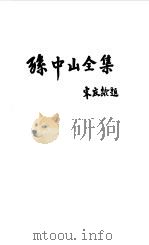 孙中山全集  第八卷 1923.7--1923.12（1986年05月第1版 PDF版）