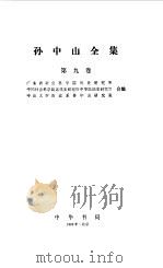 孙中山全集  第九卷 1924.1--1924.3（1986年04月第1版 PDF版）