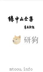 孙中山全集  第十卷 1924.4--1924.8（1986年05月第1版 PDF版）