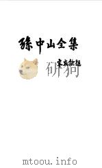 孙中山全集  第十一卷 1924.9--1925.3（1986年07月第1版 PDF版）