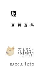 夏衍选集  第4卷  杂文、散文（1988 PDF版）