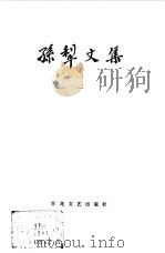 孙犁文集  第1卷   1981  PDF电子版封面  10151.576  孙犁著 