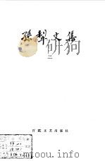 孙犁文集  第2卷（1982 PDF版）