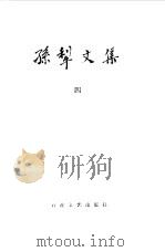 孙犁文集  第4卷（1982 PDF版）