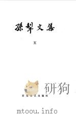 孙犁文集  第5卷（1982 PDF版）
