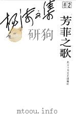 杨沫文集 卷2 芳菲之歌 1992 PDF电子版封面 7530202375 杨沫著