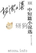 杨沫文集 卷4 中短篇小说选 1993 PDF电子版封面 753020274X 杨沫著