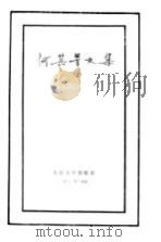 何其芳文集  第1卷（1982 PDF版）