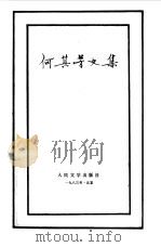 何其芳文集 第5卷 1983 PDF电子版封面 何其芳著