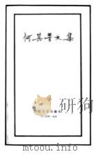 何其芳文集 第6卷 1984 PDF电子版封面 10019·3675 何其芳著
