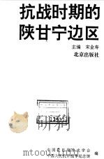 抗战时期的陕甘宁边区 1995 PDF电子版封面 7200027200 宋金寿主编;中国抗日战争史学会,中国人民抗日战争纪念馆编