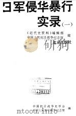 日军侵华暴行实录  1   1995  PDF电子版封面  7200027235  《近代史资料》编辑部，中国人民抗日战争纪念馆编 
