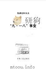 九一八事变（1993年10月第1版 PDF版）