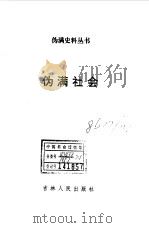伪满社会（1993 PDF版）