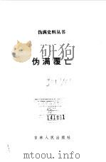 伪满覆亡（1993 PDF版）