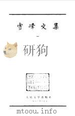 雪峰文集  1（1981 PDF版）