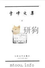 雪峰文集  2（1983 PDF版）