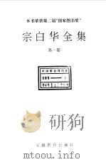 宗白华全集  第1卷   1994  PDF电子版封面  7533616324  宗白华著；林同华主编 
