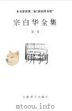 宗白华全集 第2卷 1994 PDF电子版封面 7533616332 宗白华著