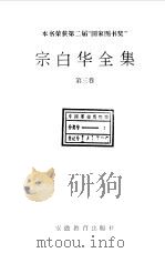 宗白华全集 第3卷 1994 PDF电子版封面 7533616340 宗白华著;林同华主编