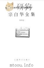 宗白华全集 第4卷 1994 PDF电子版封面 7533616359 宗白华著;林同华主编