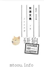 双清文集 下 1985 PDF电子版封面 17001·138 廖仲恺,何香凝,尚明轩,余炎光