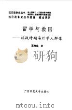续编  留学与救国--抗战时期海外学人群像（1995 PDF版）