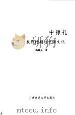 续编  国魂，在国难中挣扎--抗日时期的中国文化（1995 PDF版）