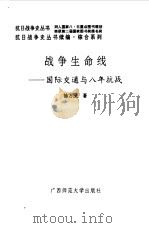 续编·战争生命线--国际交通与八年抗战（1995年12月第1版 PDF版）