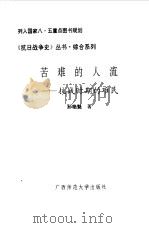 苦难的人流  抗战时期的难民（1994 PDF版）