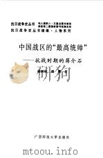 续编·中国战区的最高统帅--抗战时期的蒋介石（1996年12月第1版 PDF版）