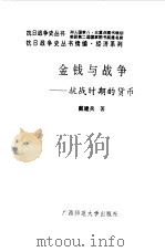 续编  金钱与战争--抗战时期的货币（1995 PDF版）