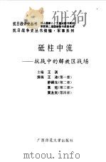 续编·砥注中流--抗战中的解放区战场（1995年12月第1版 PDF版）