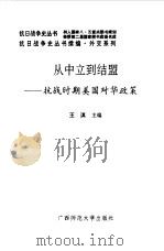 续编·从中立到结盟--抗战时期美国对华政策（1996年08月第1版 PDF版）