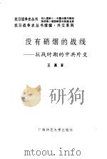 没有硝烟的战线 抗战时期的中共外交 1995 PDF电子版封面 7563321071 王真著
