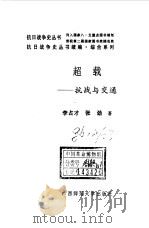 续编·超载--抗战与交通（1996年12月第1版 PDF版）