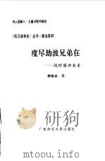 度尽劫波兄弟在--战时国共关系（1993年02月第1版 PDF版）