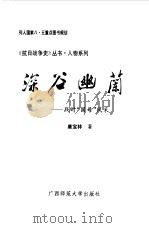 深谷幽兰--战时国母风采（1992年12月第1版 PDF版）