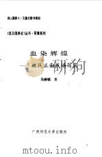 血染辉煌--抗战正面战场写实（1993年09月第1版 PDF版）