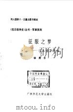 征服之梦——日本侵华战略（1993年09月第1版 PDF版）