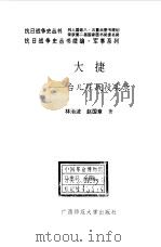 大捷  台儿庄战役实录（1996 PDF版）