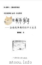 侵略与自卫——全面抗战时的中日关系（1994年12月第1版 PDF版）