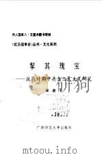 挈其瑰宝  抗战时期中共与三民主义研究（1994 PDF版）