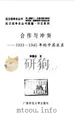 续编·合作与冲突--1931--1945年的中苏关系 1996年11月第1版 PDF电子版封面 李嘉谷