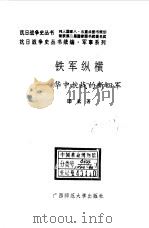 续编 铁军纵横--华中抗战的新四军 1996 PDF电子版封面 7563322671 田玄