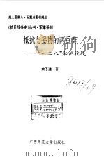 抵抗与妥协的两重奏  “一二八”淞沪抗战（1994 PDF版）