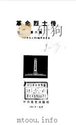 革命烈士传  第6集-第8集（1991 PDF版）